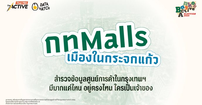 กทMalls เมืองในกระจกแก้ว: สำรวจข้อมูลศูนย์การค้าในกรุงเทพฯ