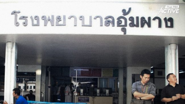 วิกฤตการเงิน 'รพ.อุ้มผาง' เริ่มคลี่คลาย! - สธ.หนุนงบฯ ช่วยเหลือ 50 ล้าน