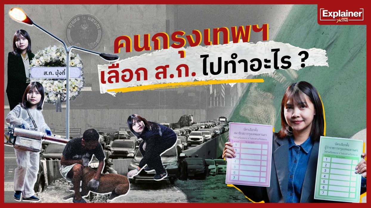คนกรุงเทพฯ เลือก ส.ก. ไปทำอะไร ?