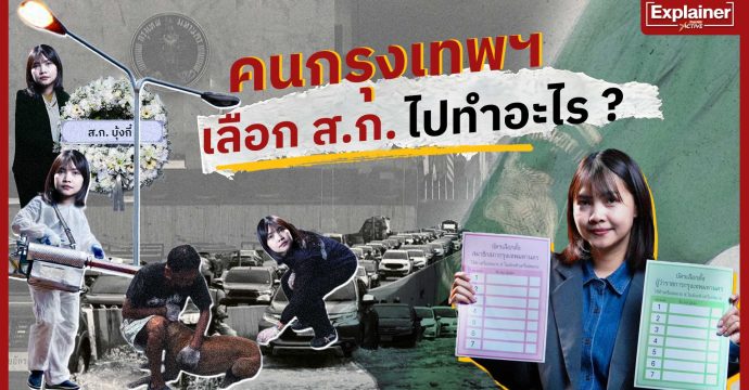 คนกรุงเทพฯ เลือก ส.ก. ไปทำอะไร ?