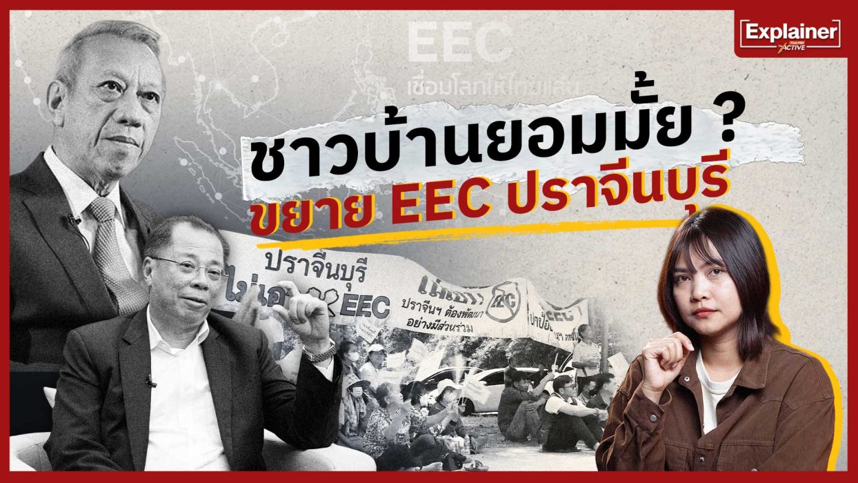 ชาวบ้านยอมมั้ย ? ขยาย EEC ปราจีนบุรี
