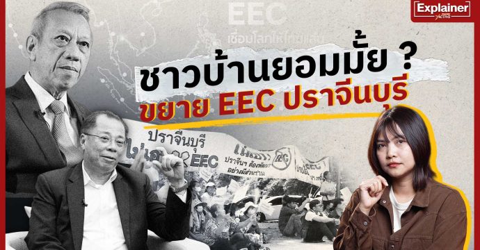 ชาวบ้านยอมมั้ย ? ขยาย EEC ปราจีนบุรี