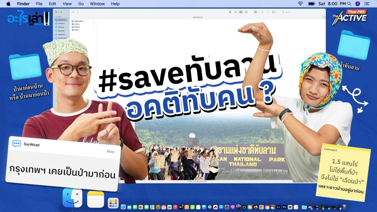 #saveทับลาน อคติทับคน ?