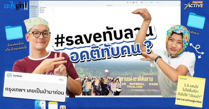 #saveทับลาน อคติทับคน ?