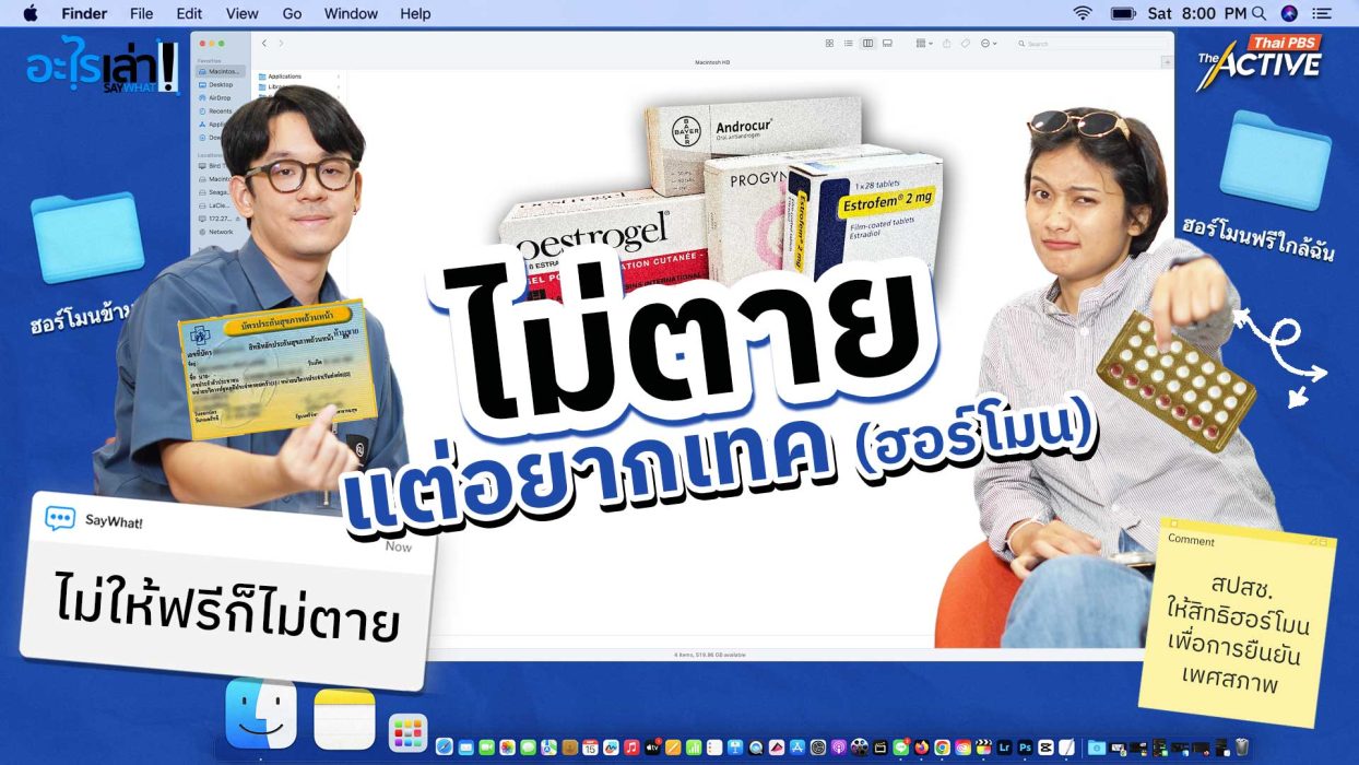 ไม่ตาย แต่อยากเทค (ฮอร์โมน)