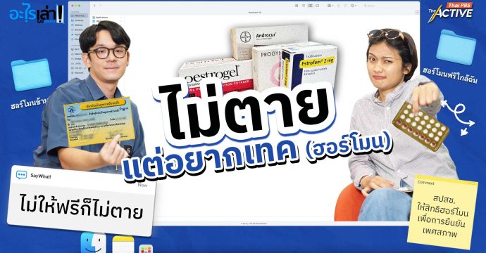 ไม่ตาย แต่อยากเทค (ฮอร์โมน)