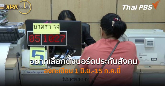 อยากเลือกตั้งบอร์ดประกันสังคม ลงทะเบียน 1 มิ.ย.-15 ก.ค.นี้ (2 มิ.ย.69) I ตรงประเด็น