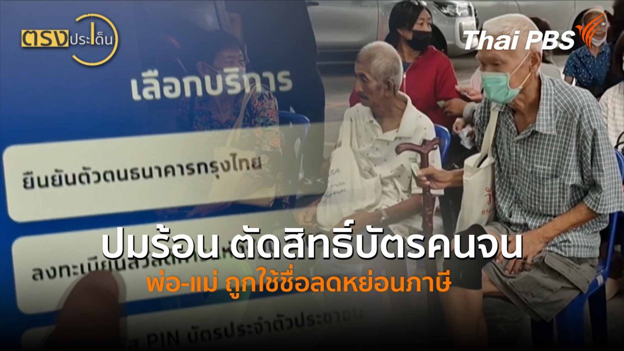 ปมร้อน ตัดสิทธิ์บัตรคนจน พ่อ-แม่ ถูกใช้ชื่อลดหย่อนภาษี (4 มิ.ย.69) I ตรงประเด็น