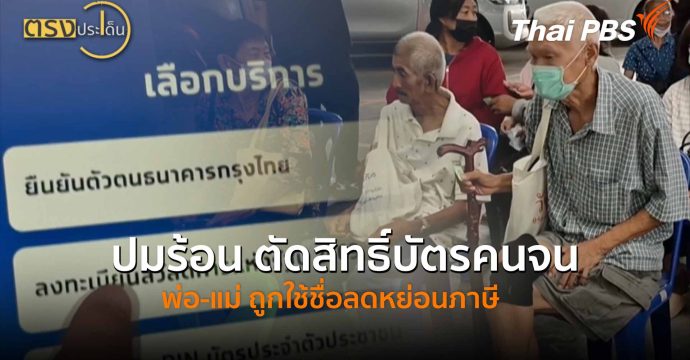 ปมร้อน ตัดสิทธิ์บัตรคนจน พ่อ-แม่ ถูกใช้ชื่อลดหย่อนภาษี (4 มิ.ย.69) I ตรงประเด็น