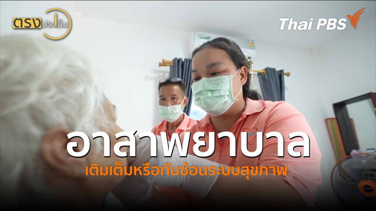 อาสาพยาบาล เติมเต็มหรือทับซ้อนระบบสุขภาพ (4 มิ.ย. 69) | ตรงประเด็น
