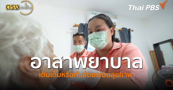 อาสาพยาบาล เติมเต็มหรือทับซ้อนระบบสุขภาพ (4 มิ.ย. 69) | ตรงประเด็น