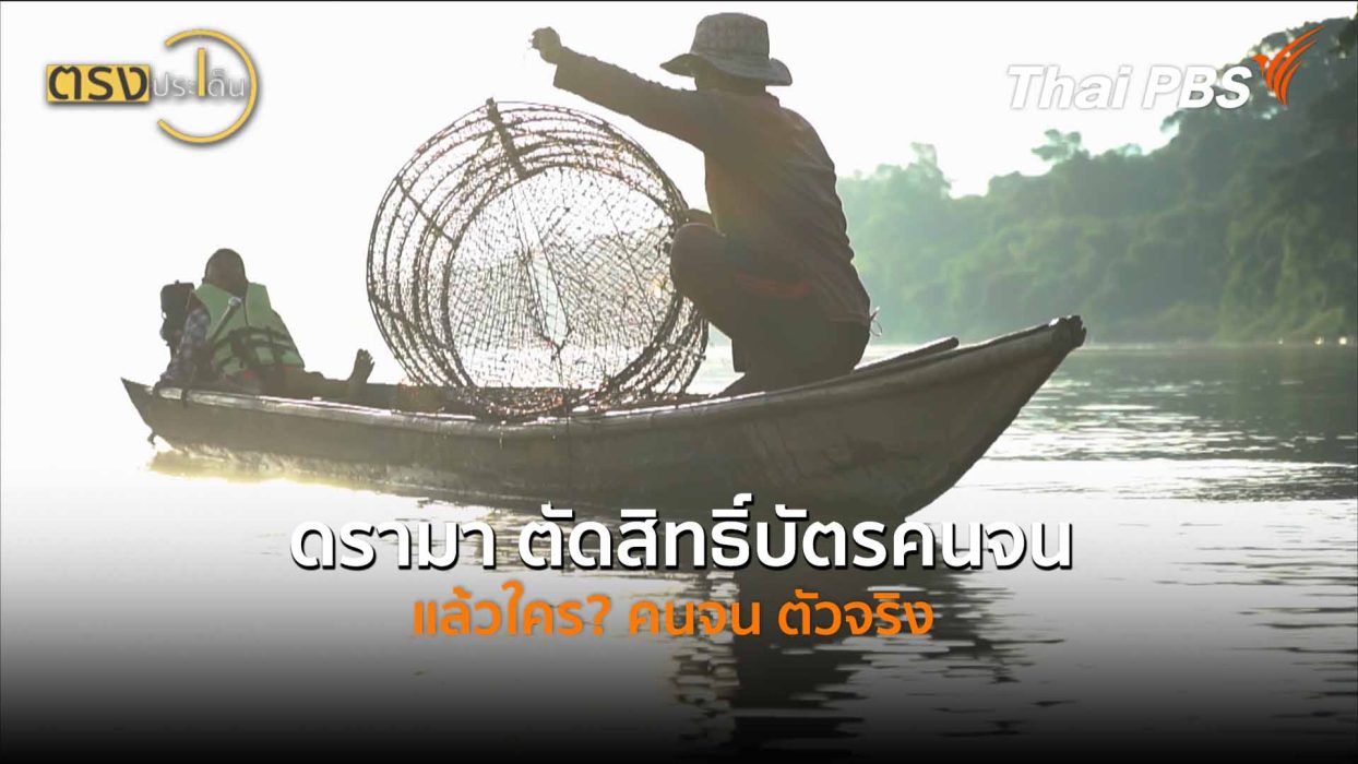 ดรามา ตัดสิทธิ์บัตรคนจน แล้วใคร? คนจน ตัวจริง (5 มิ.ย.69) I ตรงประเด็น