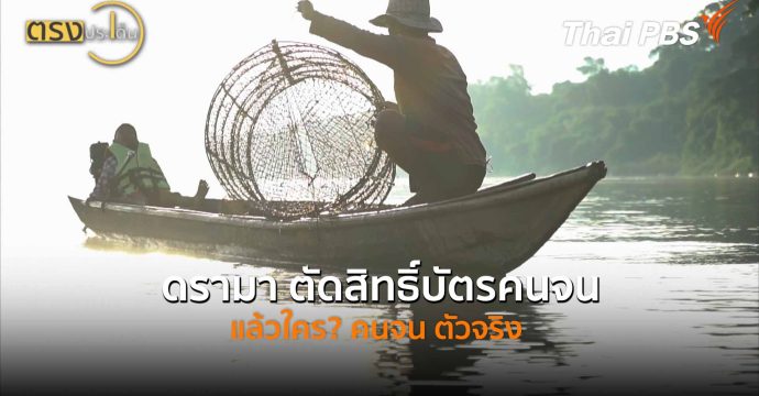ดรามา ตัดสิทธิ์บัตรคนจน แล้วใคร? คนจน ตัวจริง (5 มิ.ย.69) I ตรงประเด็น