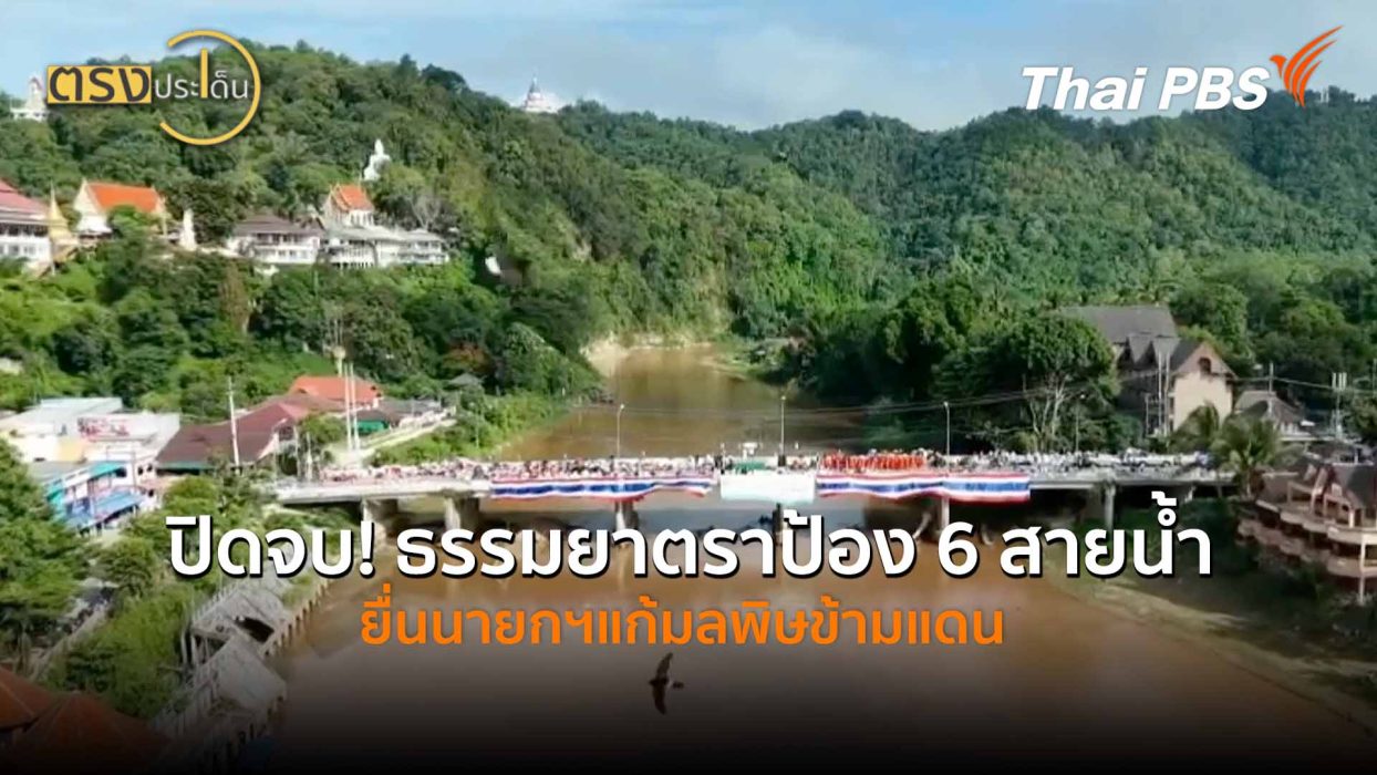 ปิดจบ! ธรรมยาตราป้อง 6 สายน้ำ ยื่นนายกฯแก้มลพิษข้ามแดน (5 มิ.ย.69) I ตรงประเด็น