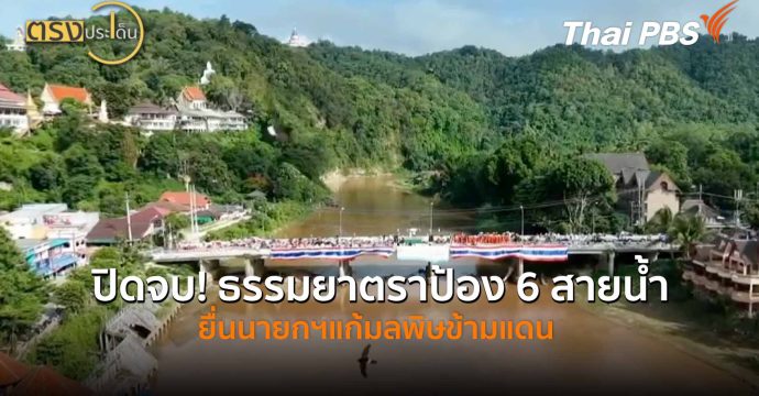 ปิดจบ! ธรรมยาตราป้อง 6 สายน้ำ ยื่นนายกฯแก้มลพิษข้ามแดน (5 มิ.ย.69) I ตรงประเด็น