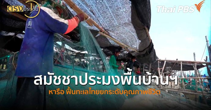 สมัชชาประมงพื้นบ้านฯ หารือ ฟื้นทะเลไทยยกระดับคุณภาพชีวิต (8 มิ.ย.69) I ตรงประเด็น