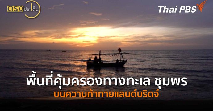 พื้นที่คุ้มครองทางทะเล ชุมพร บนความท้าทายแลนด์บริดจ์ l ตรงประเด็น | 8 มิ.ย.69