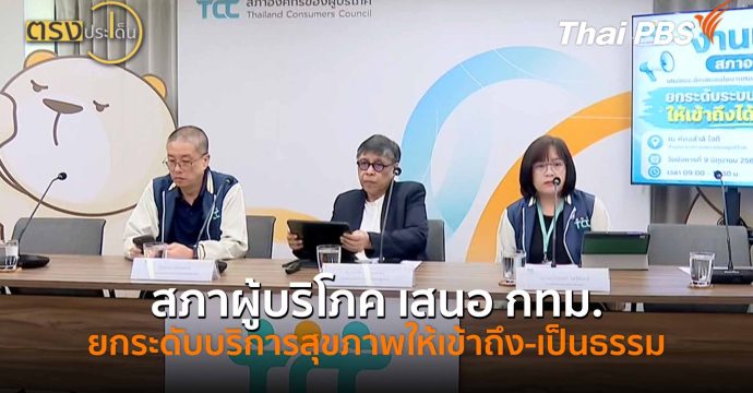 สภาผู้บริโภค เสนอ กทม.ยกระดับบริการสุขภาพให้เข้าถึง-เป็นธรรม (9 มิ.ย.69) I ตรงประเด็น