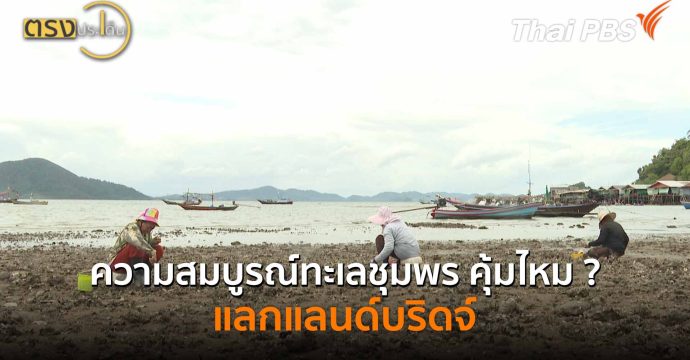 ความสมบูรณ์ทะเลชุมพร คุ้มไหม ? แลกแลนด์บริดจ์ | ตรงประเด็น | 9 มิ.ย.69