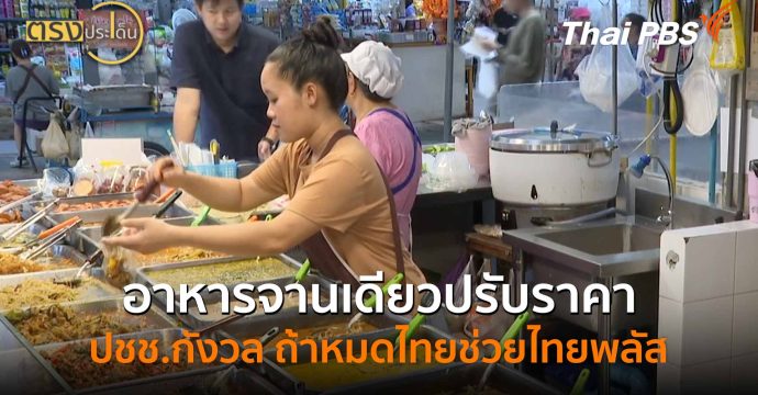 อาหารจานเดียวปรับราคา ปชช.กังวล ถ้าหมดไทยช่วยไทยพลัส (10 มิ.ย.69) I ตรงประเด็น