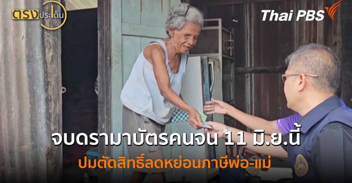 จบดรามาบัตรคนจน 11 มิ.ย.นี้ ปมตัดสิทธิ์ลดหย่อนภาษีพ่อ-แม่ (10 มิ.ย.69) I ตรงประเด็น