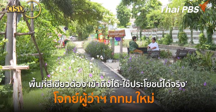 พื้นที่สีเขียวต้อง’เข้าถึงได้-ใช้ประโยชน์ได้จริง’ โจทย์ผู้ว่าฯ กทม.ใหม่ (10 มิ.ย.69) I ตรงประเด็น