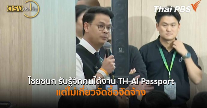 ไชยชนก รับรู้จักคนได้งาน TH-AI Passport แต่ไม่เกี่ยวจัดซื้อจัดจ้าง (11 มิ.ย.69) I ตรงประเด็น