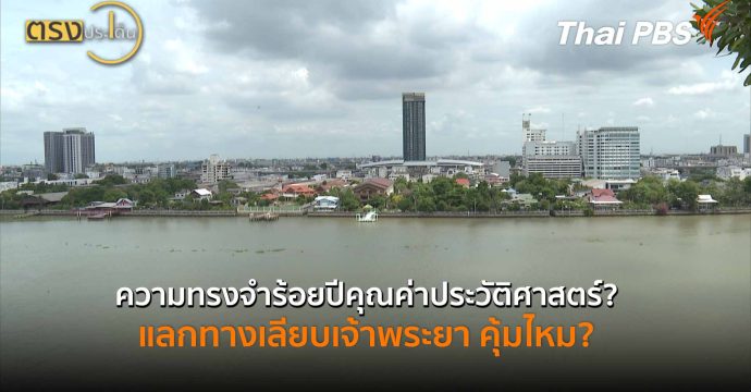 ความทรงจำร้อยปีคุณค่าประวัติศาสตร์? แลกทางเลียบเจ้าพระยา คุ้มไหม?
