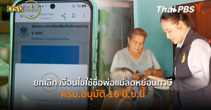 ยกเลิก เงื่อนไขใช้ชื่อพ่อแม่ลดหย่อนภาษี ครม.อนุมัติ 16 มิ.ย.นี้ (12 มิ.ย.69) I ตรงประเด็น