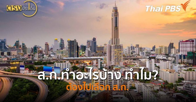 ส.ก.ทำอะไรบ้าง ทำไม? ต้องไปเลือก ส.ก.(12 มิ.ย.69) I ตรงประเด็น