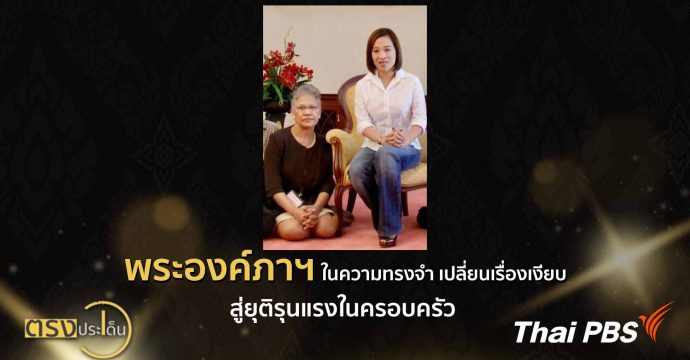 พระองค์ภาฯ ในความทรงจำ เปลี่ยนเรื่องเงียบ สู่ยุติรุนแรงในครอบครัว (15 มิ.ย.69) I ตรงประเด็น