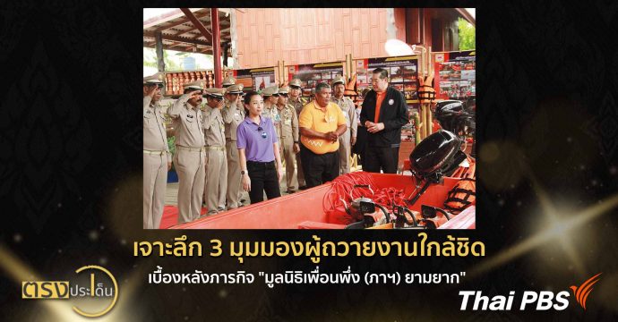 เจาะลึก 3 มุมมองผู้ถวายงานใกล้ชิด! เบื้องหลังภารกิจ “มูลนิธิเพื่อนพึ่ง(ภาฯ)ยามยาก สภากาชาดไทย” ตรงประเด็น | 16 มิ.ย.69