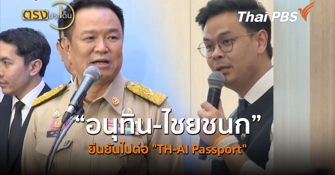 “อนุทิน-ไชยชนก” ยืนยันไปต่อ “TH-AI Passport” (16 มิ.ย.69) I ตรงประเด็น