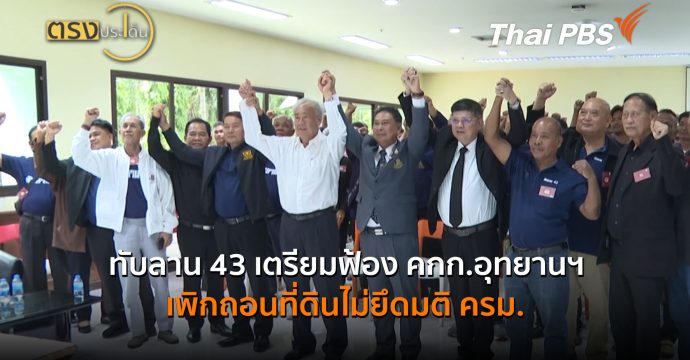 ทับลาน 43 เตรียมฟ้อง คกก.อุทยานฯ เพิกถอนที่ดินไม่ยึดมติ ครม. (16 มิ.ย.69) I ตรงประเด็น