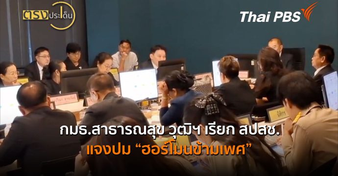 กมธ.สาธารณสุข วุฒิฯ เรียก สปสช.แจงปม “ฮอร์โมนข้ามเพศ” (16 มิ.ย.69) I ตรงประเด็น