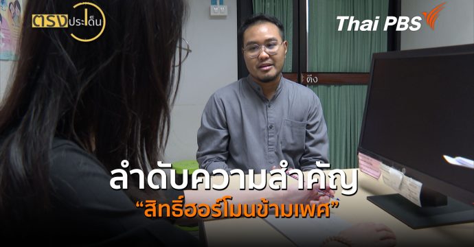 ลำดับความสำคัญ “สิทธิ์ฮอร์โมนข้ามเพศ” | ตรงประเด็น (17 มิ.ย. 69)