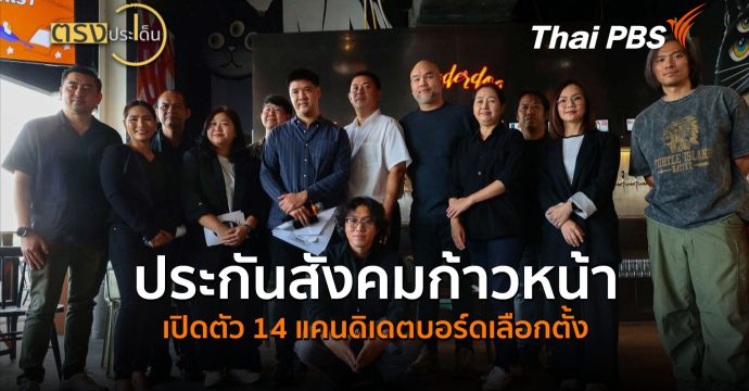 ประกันสังคมก้าวหน้าเปิดตัว 14 แคนดิเดตบอร์ดเลือกตั้ง (17 มิ.ย.69) I ตรงประเด็น