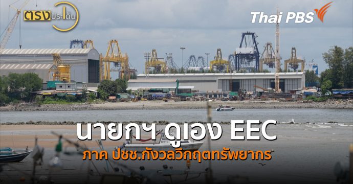 นายกฯ ดูเอง EEC ภาค ปชช.กังวลวิกฤตทรัพยากร (18 มิ.ย.69) I ตรงประเด็น