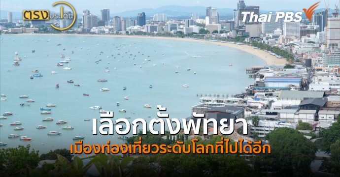 เลือกตั้งพัทยา เมืองท่องเที่ยวระดับโลกที่ไปได้อีก (18 ก.พ. 69) I ตรงประเด็น