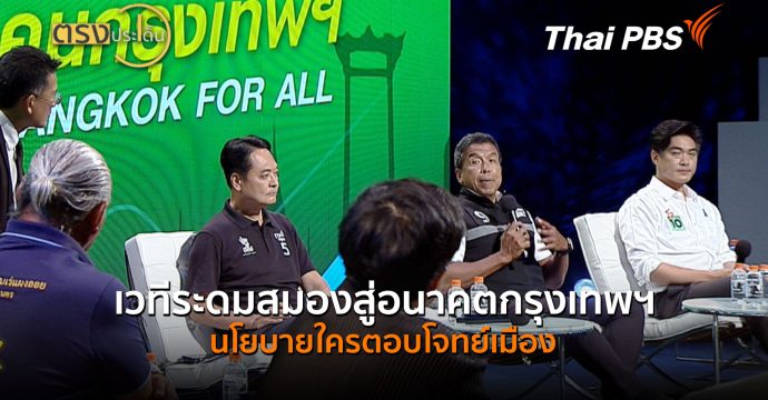 เวทีระดมสมองสู่อนาคตกรุงเทพฯ นโยบายใครตอบโจทย์เมือง (19 มิ.ย.69) | ตรงประเด็น