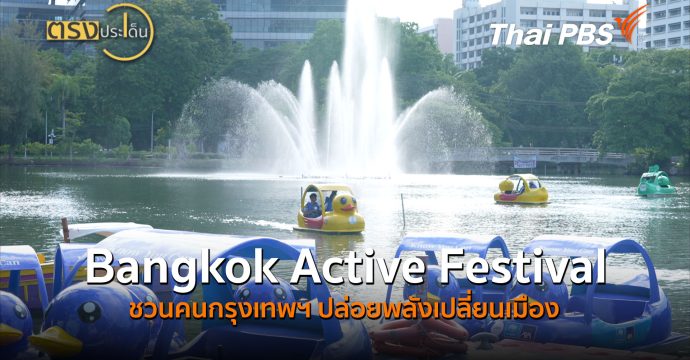 Bangkok Active Festival ชวนคนกรุงเทพฯ ปล่อยพลังเปลี่ยนเมือง (19 มิ.ย.69) | ตรงประเด็น
