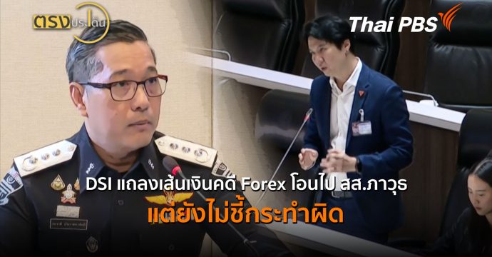 DSI แถลงเส้นเงินคดี Forex โอนไป สส.ภาวุธ แต่ยังไม่ชี้กระทำผิด(19 มิ.ย.69) I ตรงประเด็น