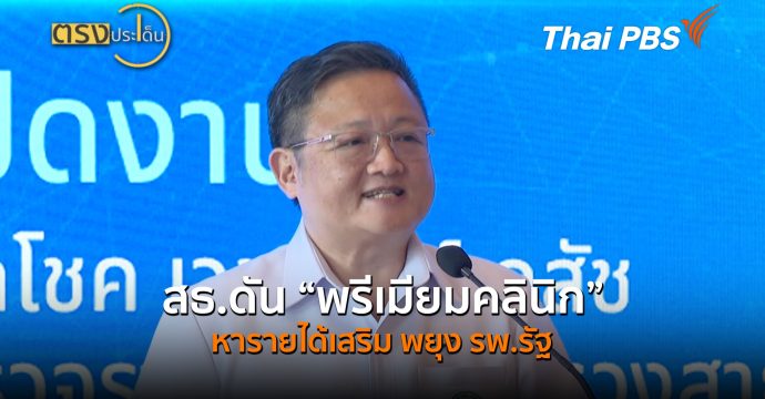 สธ.ดัน “พรีเมียมคลินิก” หารายได้เสริม พยุง รพ.รัฐ (19 มิ.ย.69) I ตรงประเด็น
