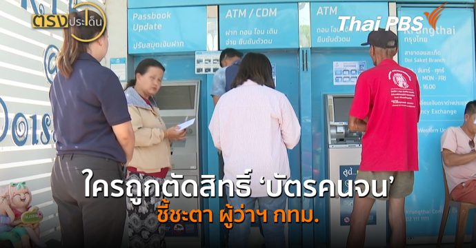 ใครถูกตัดสิทธิ์’บัตรคนจน’เตรียมลงทะเบียนไทยช่วยไทยพลัส (22 มิ.ย.69) I ตรงประเด็น