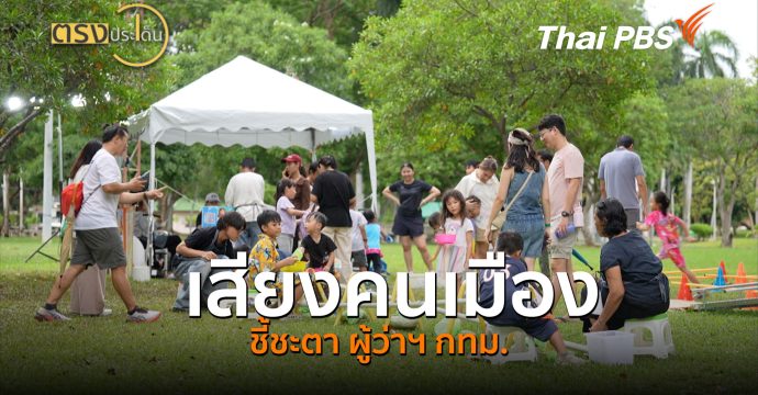 เสียงคนเมือง ชี้ชะตา ผู้ว่าฯ กทม. (22 มิ.ย.69) I ตรงประเด็น