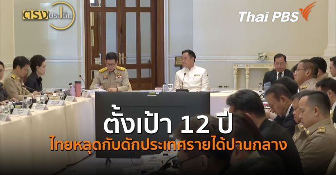 ตั้งเป้า 12 ปี ไทยหลุดกับดักประเทศรายได้ปานกลาง (23 มิ.ย.69) I ตรงประเด็น