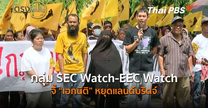 กลุ่ม SEC Watch-EEC Watch จี้”เอกนิติ”หยุดแลนด์บริดจ์ (23 มิ.ย.69) I ตรงประเด็น