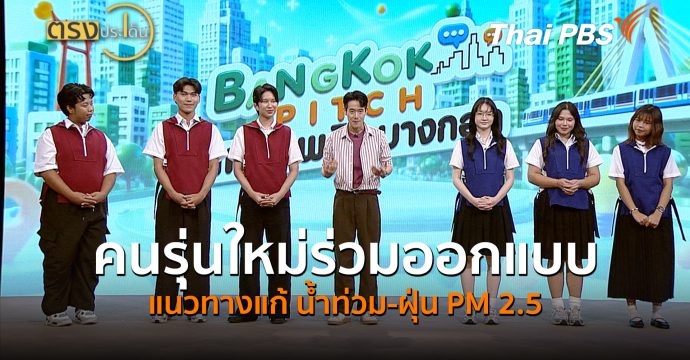 คนรุ่นใหม่ร่วมออกแบบแนวทางแก้ น้ำท่วม-ฝุ่น PM 2.5 (23 มิ.ย.69) I ตรงประเด็น