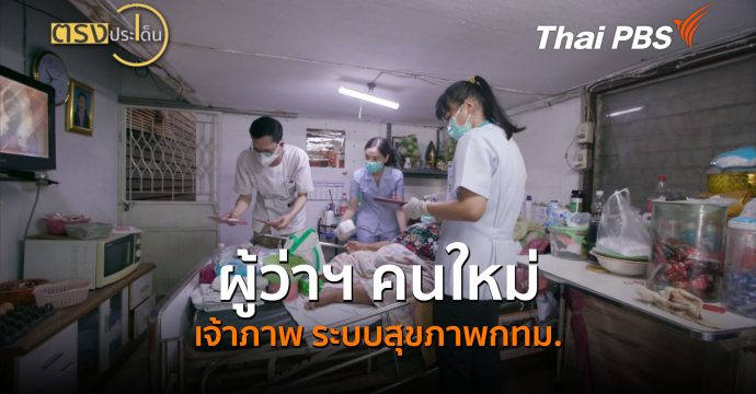 ผู้ว่าฯ คนใหม่ เจ้าภาพ ระบบสุขภาพกทม. (24 มิ.ย. 69) | ตรงประเด็น