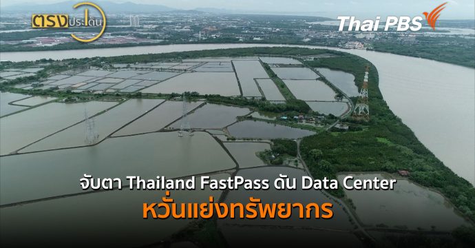 จับตา Thailand FastPass ดัน Data Center หวั่นแย่งทรัพยากร (24 มิ.ย.69) I ตรงประเด็น